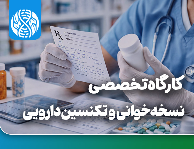نسخه خوانی و تکنسین دارویی