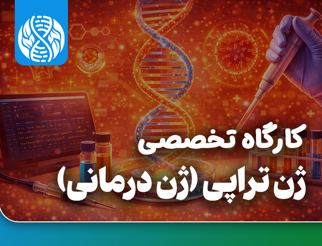 ژن تراپی (ژن درمانی)