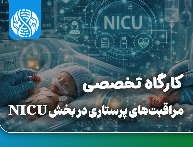 مراقبت های پرستاری در بخش NICU