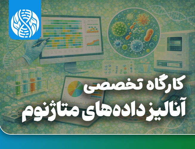 آنالیز داده های متاژنوم