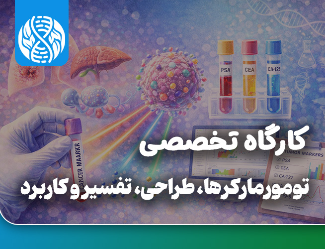 تومور مارکرها، طراحی، تفسیر و کاربرد