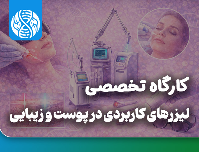 لیزر های کاربردی در پوست و زیبایی