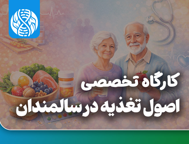 اصول تغذیه در سالمندان