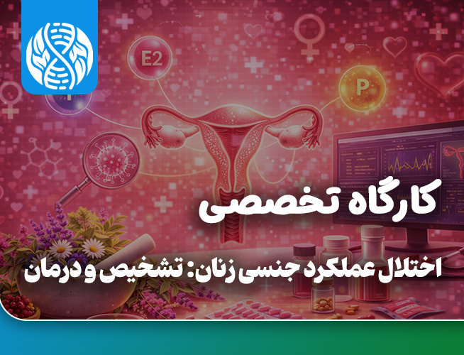 اختلال عملکرد جنسی زنان: تشخیص و درمان
