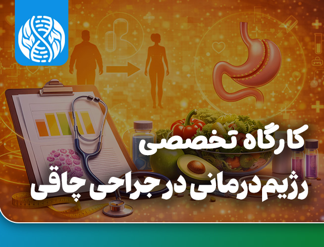 رژیم درمانی در جراحی چاقی