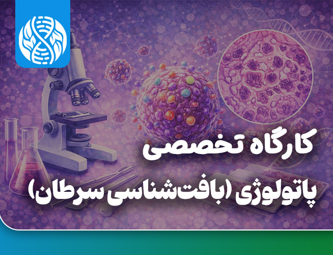 پاتولوژی (بافت شناسی سرطان)