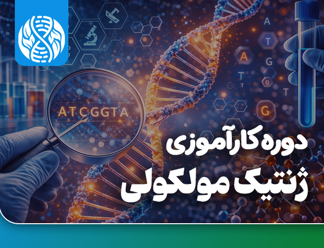 دوره کارآموزی بین المللی ژنتیک مولکولی 