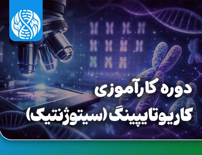 دوره کارآموزی بین المللی کاریوتایپینگ (سیتوژنتیک)  