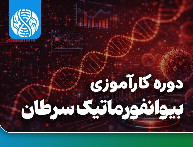 دوره کارآموزی بین المللی بیوانفورماتیک سرطان 