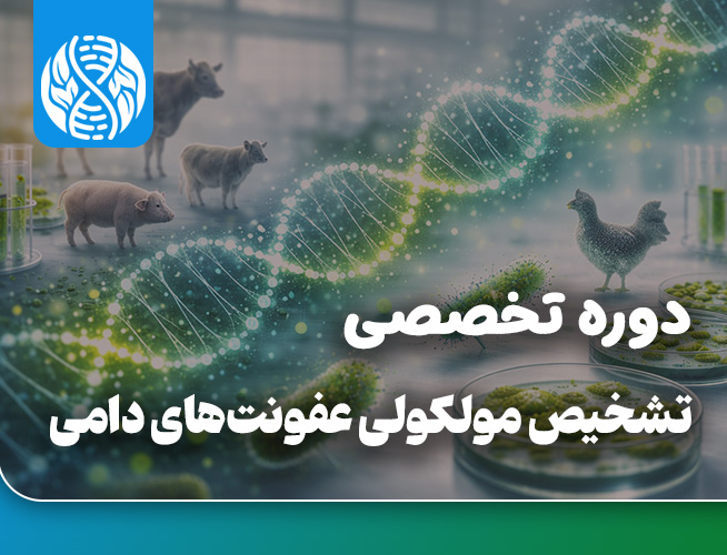 دوره تخصصی تشخیص مولکولی عفونت های دامی