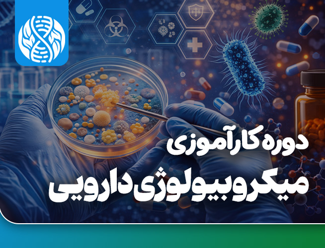 دوره کارآموزی بین المللی میکروبیولوژی دارویی