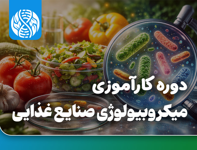 دوره کارآموزی بین المللی میکروبیولوژی صنایع غذایی
