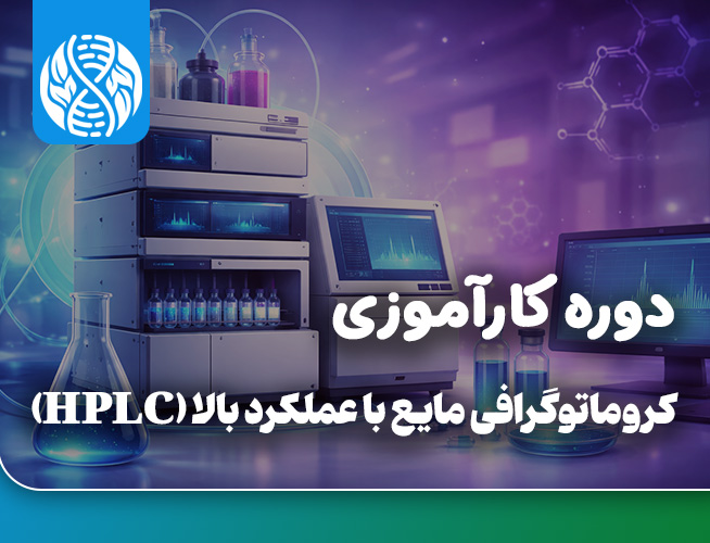 دوره کارآموزی بین المللی کروماتوگرافی مایع HPLC