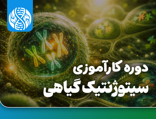 دوره کارآموزی بین المللی سیتوژنتیک گیاهی