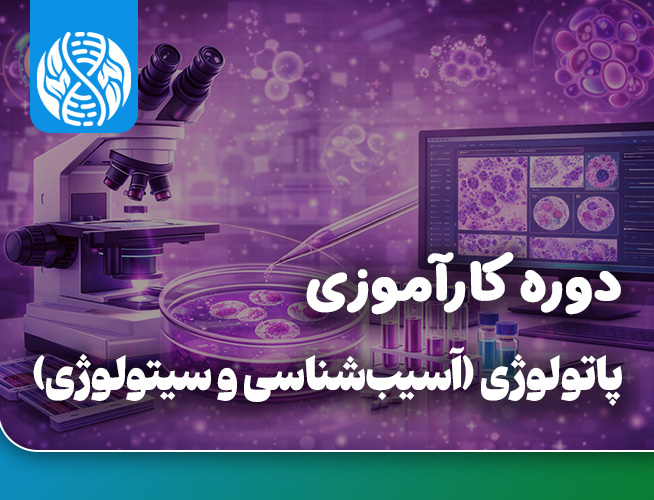 دوره کارآموزی بین المللی پاتولوژی (آسیب شناسی و سیتولوژی)