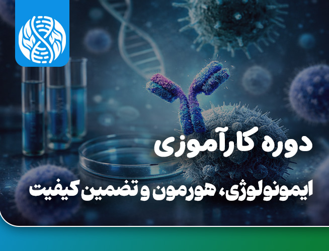 دوره کارآموزی پاییزه (ایمونولوژی، هورمون و تضمین کیفیت)