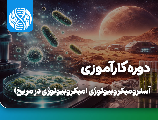 دوره کارآموزی بین المللی استرو میکروبیولوژی (میکروبیولوژی در مریخ)