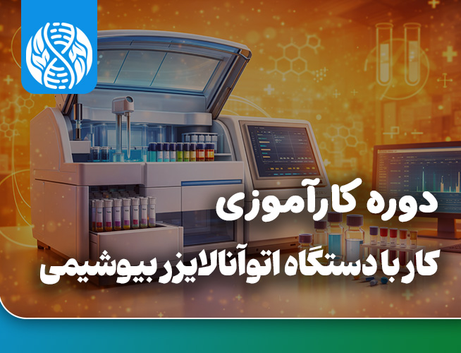 دوره کارآموزی بین المللی کار با دستگاه اتوآنالایزر بیوشیمی
